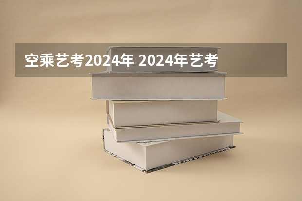 空乘艺考2024年 2024年艺考改革政策