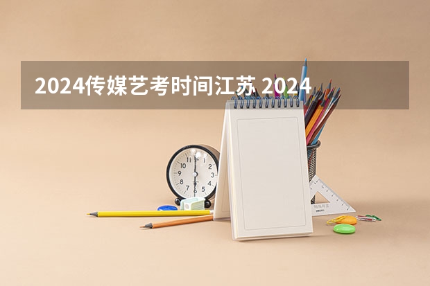 2024传媒艺考时间江苏 2024艺考考试时间