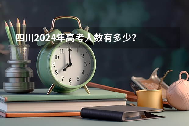 四川2024年高考人数有多少？