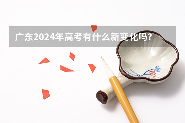 广东2024年高考有什么新变化吗？