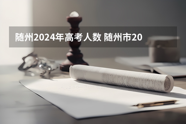 随州2024年高考人数 随州市2023年中考人数