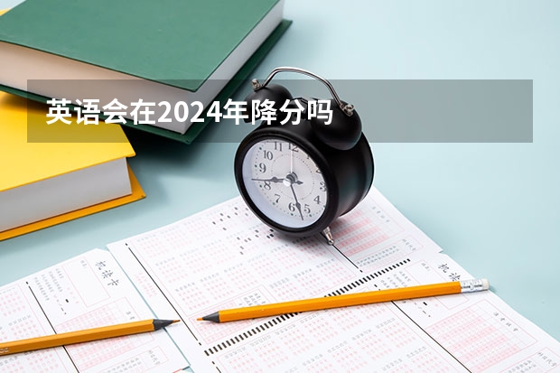 英语会在2024年降分吗