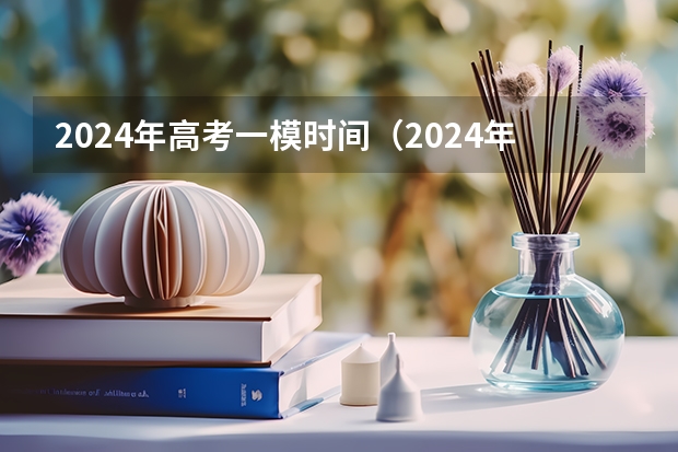 2024年高考一模时间（2024年美院校考时间）