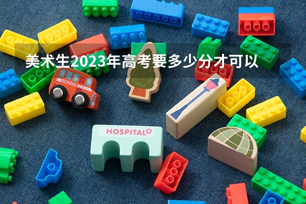 美术生2023年高考要多少分才可以上一本？