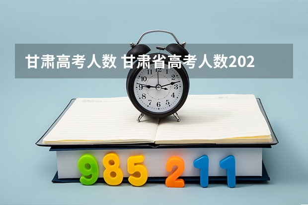 甘肃高考人数 甘肃省高考人数2023