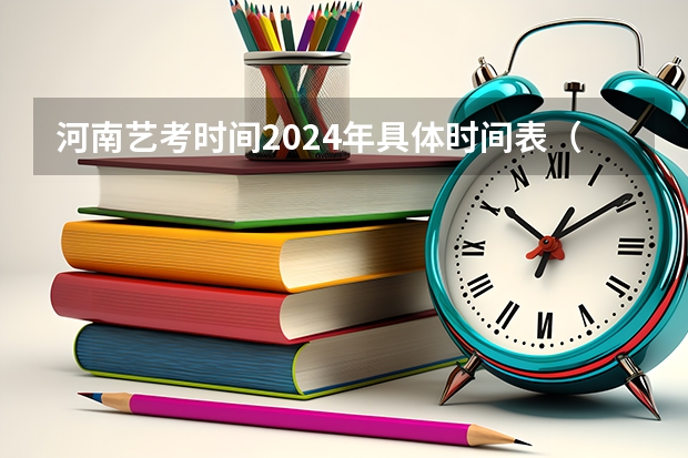 河南艺考时间2024年具体时间表（山东2024年艺考时间表）