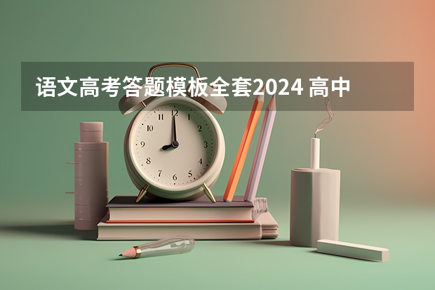 语文高考答题模板全套2024 高中语文阅读答题技巧及万能答题模板