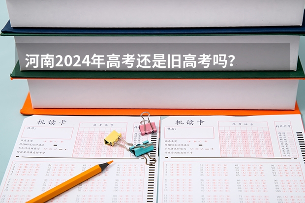河南2024年高考还是旧高考吗？