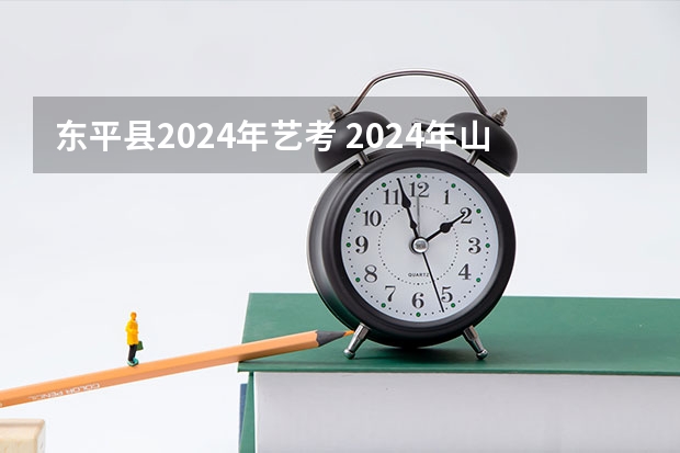 东平县2024年艺考 2024年山西艺考时间