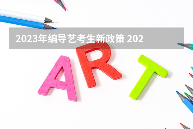 2023年编导艺考生新政策 2024年舞蹈艺考新政策