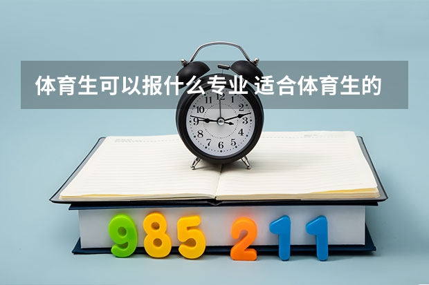 体育生可以报什么专业 适合体育生的专业有哪些