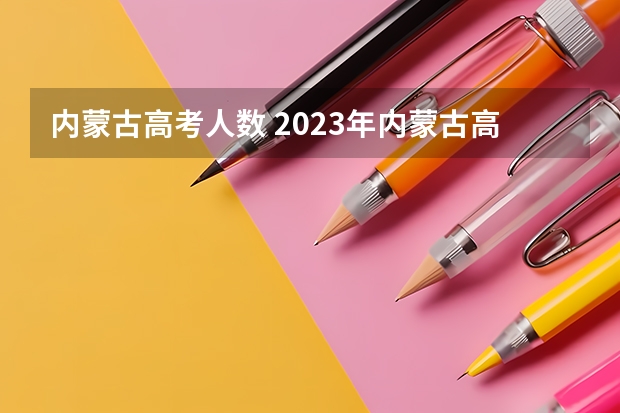 内蒙古高考人数 2023年内蒙古高考报考人数