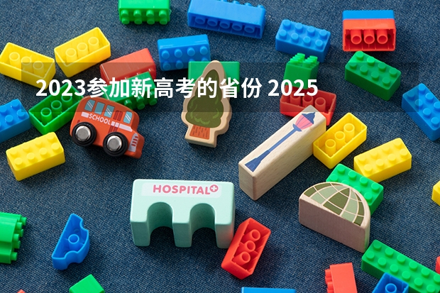 2023参加新高考的省份 2025高考新政策