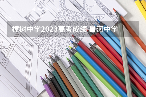 樟树中学2023高考成绩 昌河中学高考升学率