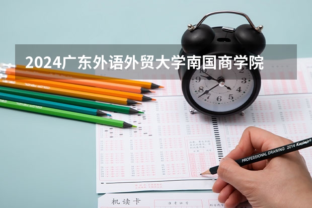 2024广东外语外贸大学南国商学院高考学校录取分数线是多少？