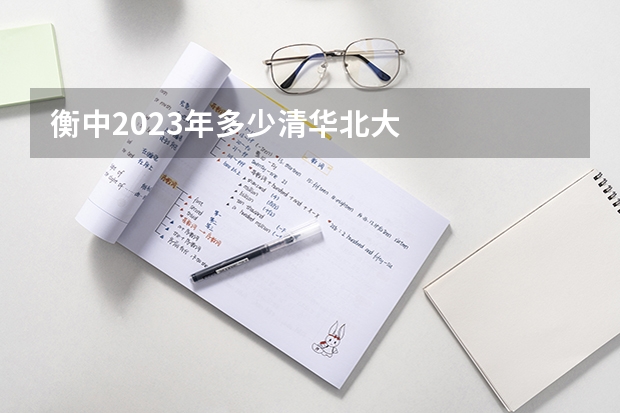 衡中2023年多少清华北大