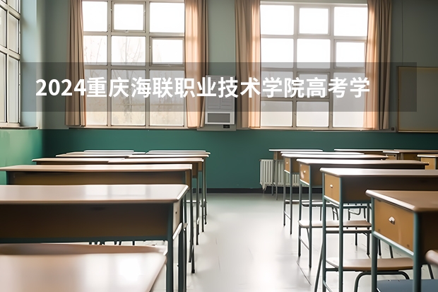 2024重庆海联职业技术学院高考学校录取分数线是多少？