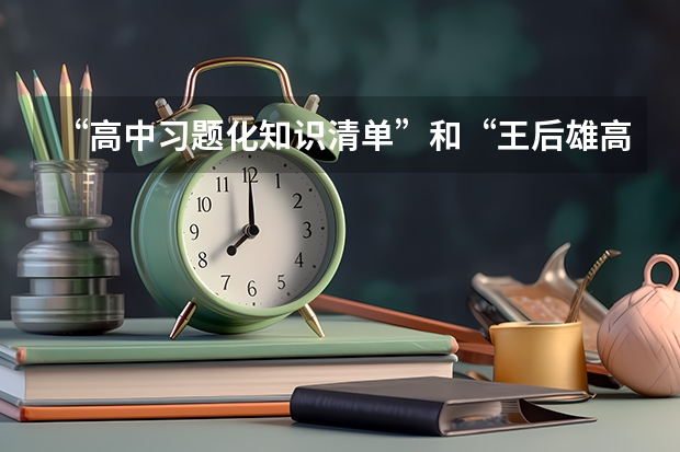 “高中习题化知识清单”和“王后雄高考完全解读”适合上海考生吗？
