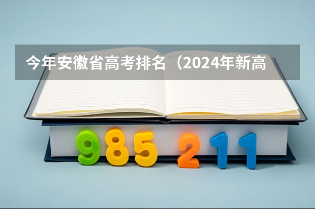 今年安徽省高考排名（2024年新高考赋分表）