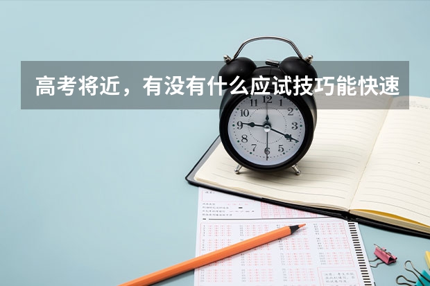 高考将近，有没有什么应试技巧能快速提分？