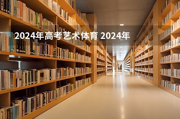 2024年高考艺术体育 2024年体育高考时间