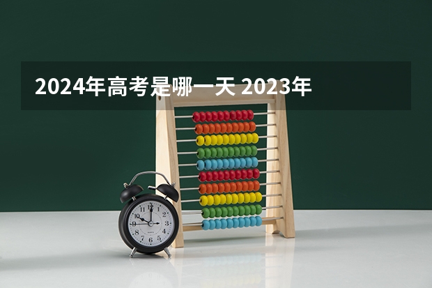 2024年高考是哪一天 2023年职高对口高考时间为几号？