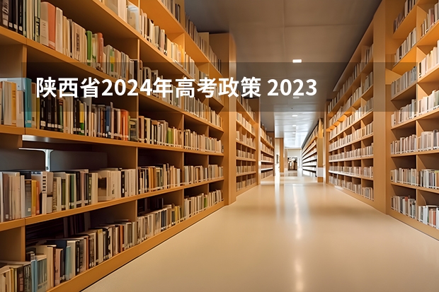 陕西省2024年高考政策 2023年高考人数陕西