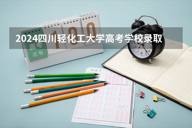 2024四川轻化工大学高考学校录取分数线是多少？