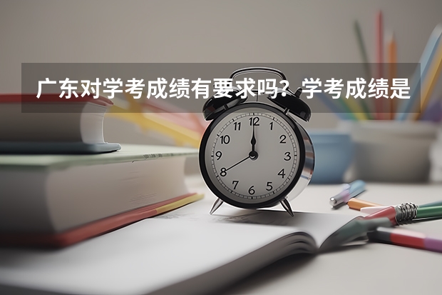 广东对学考成绩有要求吗？学考成绩是D可以上大学吗？