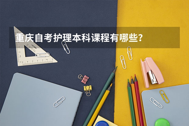 重庆自考护理本科课程有哪些？