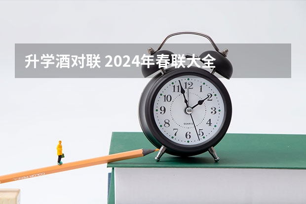 升学酒对联 2024年春联大全