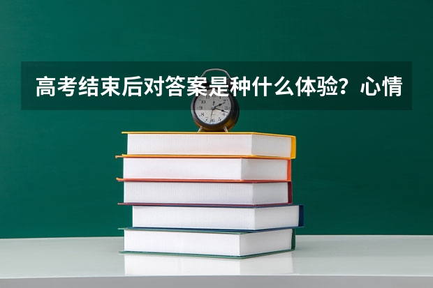 高考结束后对答案是种什么体验？心情如何？