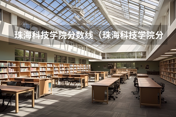 珠海科技学院分数线（珠海科技学院分数线2023）