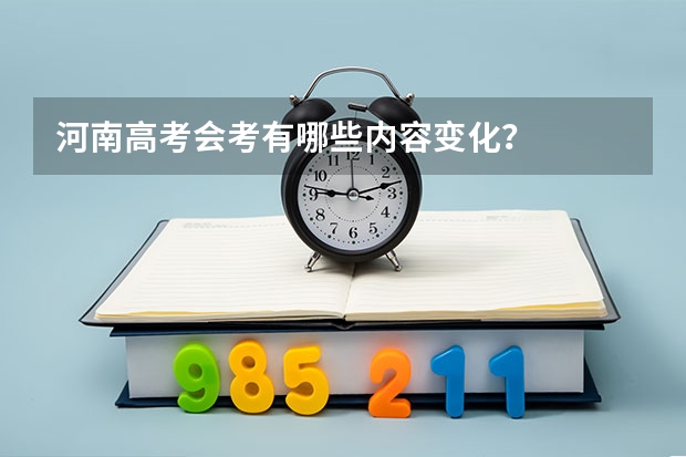 河南高考会考有哪些内容变化？