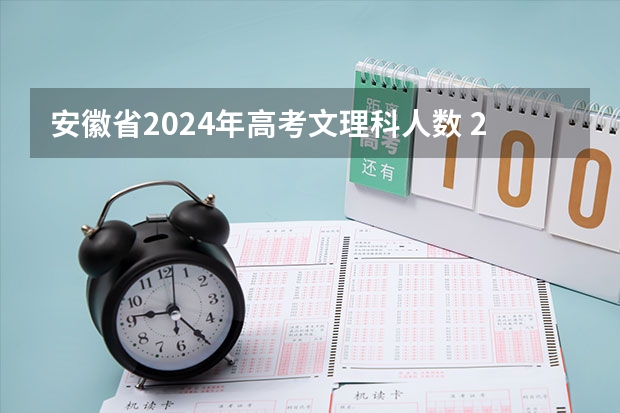 安徽省2024年高考文理科人数 2024安徽高考时间表