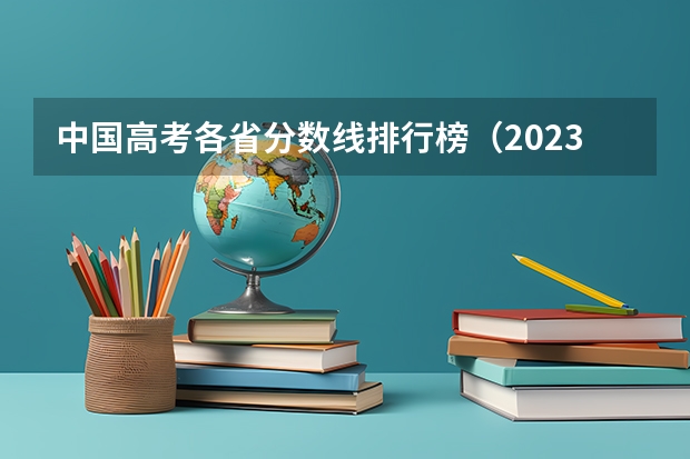 中国高考各省分数线排行榜（2023甘肃高考最高分）