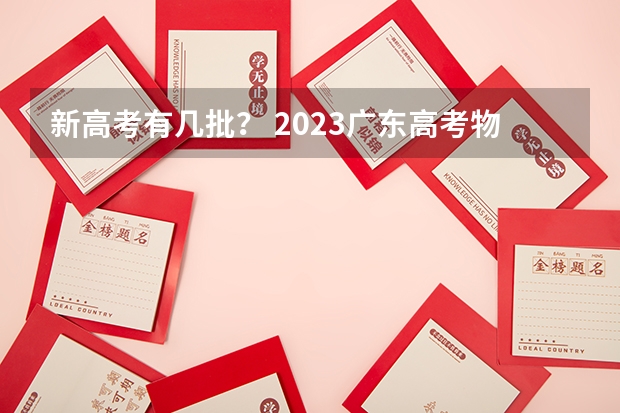 新高考有几批？ 2023广东高考物理难度