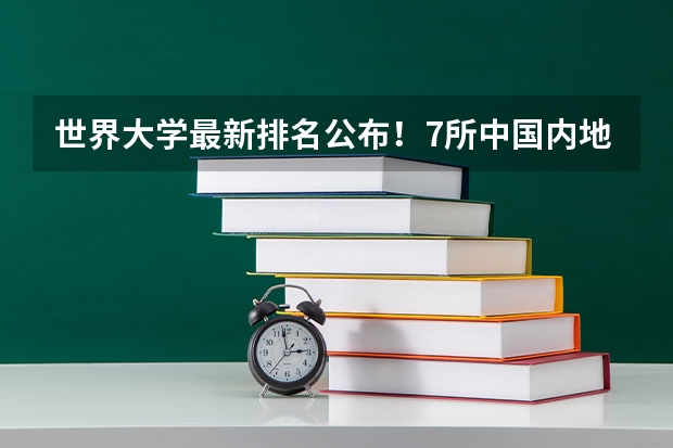 世界大学最新排名公布！7所中国内地高校进入前100，里面有你的母校吗？