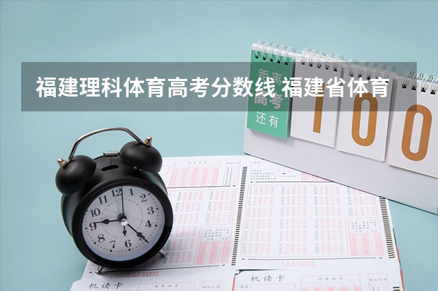 福建理科体育高考分数线 福建省体育生高考分数线