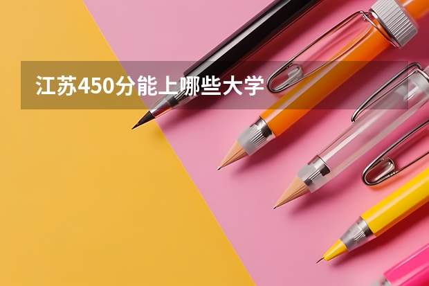 江苏450分能上哪些大学