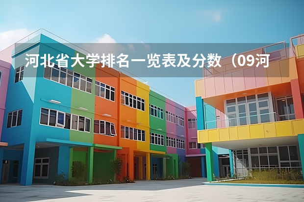 河北省大学排名一览表及分数（09河北理科,528分找专科,要好的,非诚勿说!）