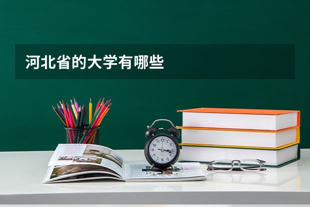 河北省的大学有哪些