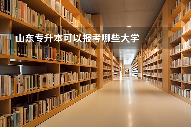 山东专升本可以报考哪些大学