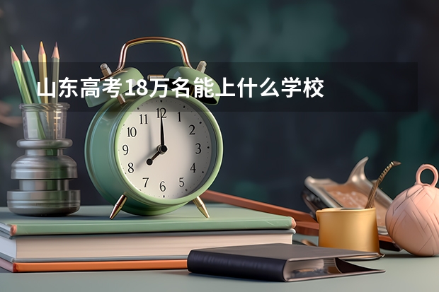 山东高考18万名能上什么学校