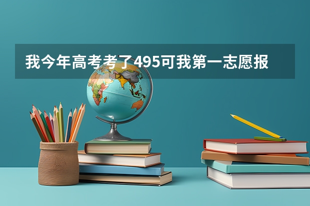 我今年高考考了495可我第一志愿报了河南中医学院（三本）请问我能被录取吗