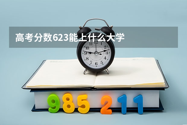 高考分数623能上什么大学