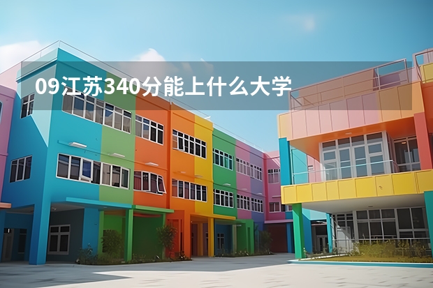 09江苏340分能上什么大学