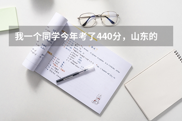 我一个同学今年考了440分，山东的文科，报什么学校好呢