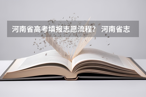 河南省高考填报志愿流程？ 河南省志愿填报流程