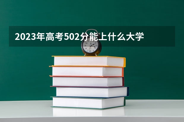 2023年高考502分能上什么大学